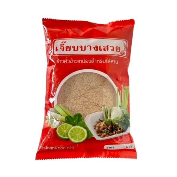 ข้าวคั่วลาบขาว 500g สำหรับทำอาหารอีสาน เสริมรสชาติกรุบกรอบ