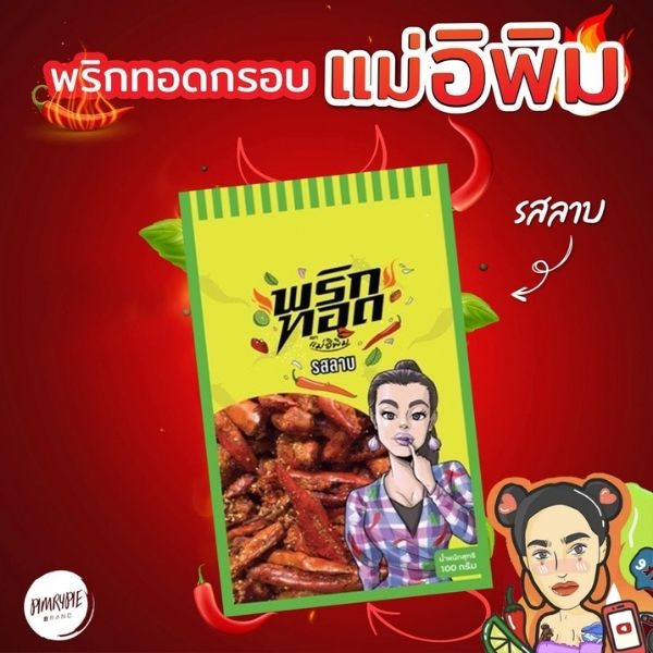 พริกทอด ลาบ 100g