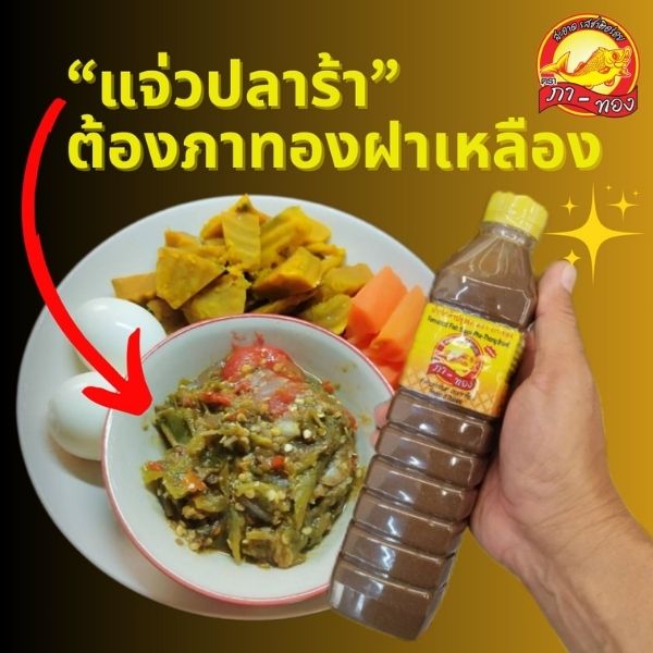 น้ำปลาร้าต้มสุกปรุงรส 400ml