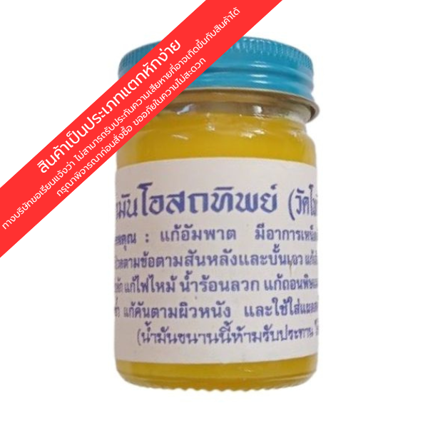 ขี้ผึ้งโอสถทิพย์ (เหลือง) 50g