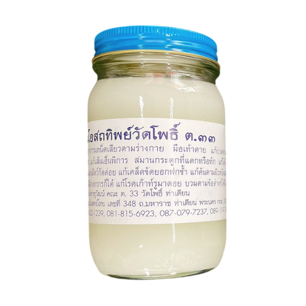 น้ำมันโอสถทิพย์วัดโพธิ์ ต.33 200g