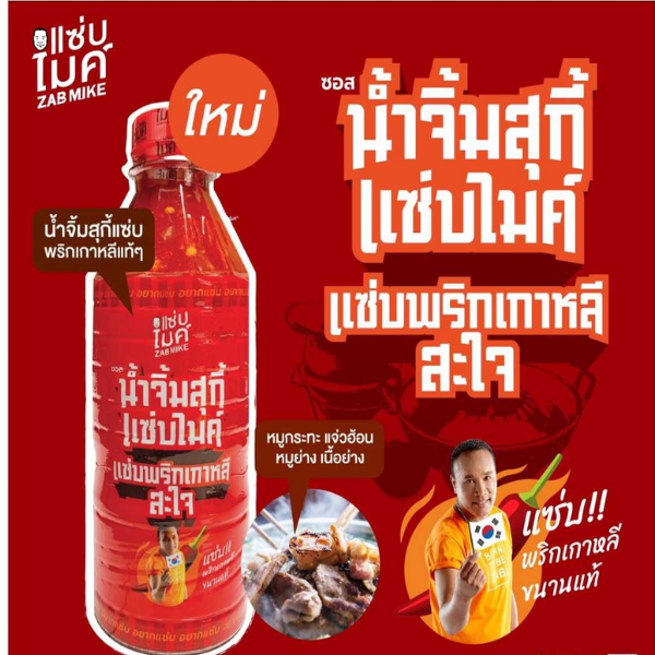 ซอสน้ำจิ้มสุกี้สูตรแซ่บพริกเกาหลี 440ml