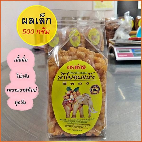 ลำไยอบแห้ง สีทอง (ผลเล็ก) 500g