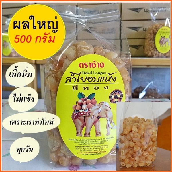 ลำไยอบแห้ง สีทอง (ผลใหญ่) 500g