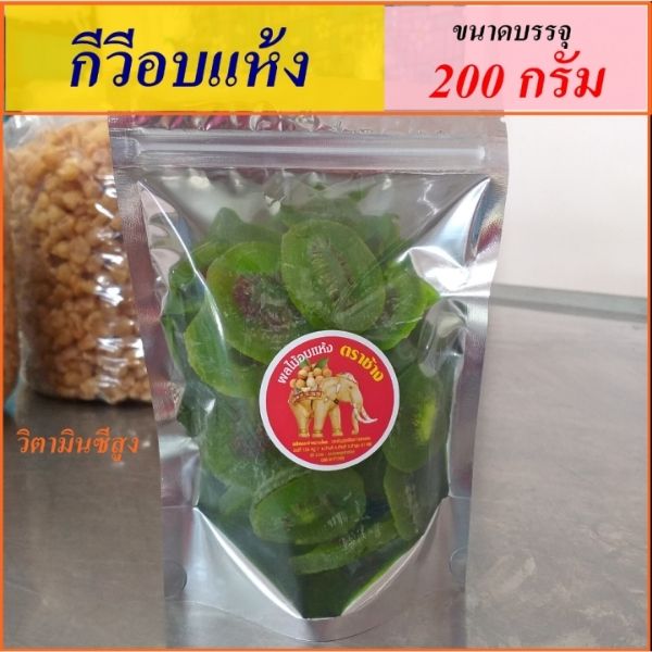 กีวีอบแห้ง 200g