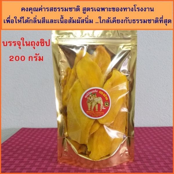 มะม่วงอบแห้ง 200g