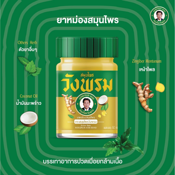 ยาหม่องสมุนไพร สูตรร้อน 50g