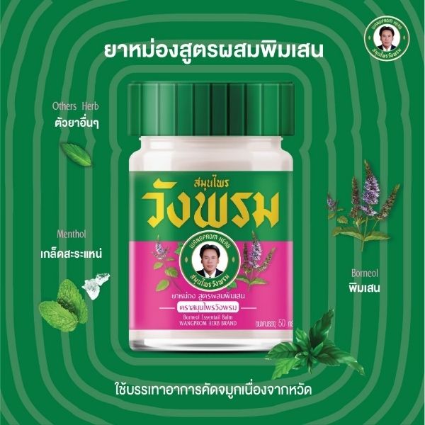 ยาหม่องสูตรพิมเสน 50g