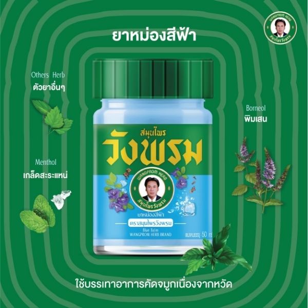 ยาหม่องสีฟ้า 50g