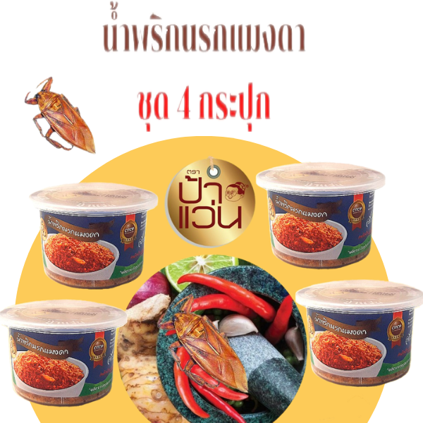 น้ำพริกนรกแมงดา 40g (4 กระปุก)