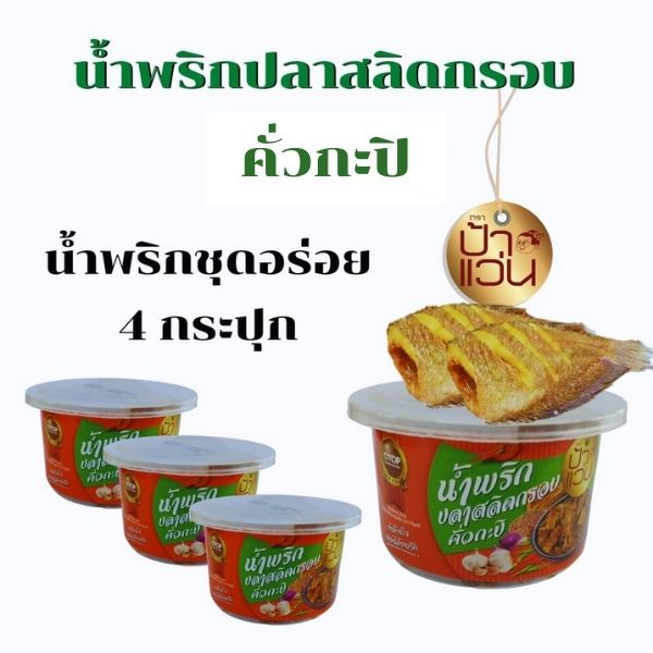 น้ำพริกสลิดกรอบคั่วกะปิ 30g ( 4 กระปุก )