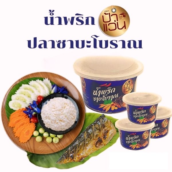 น้ำพริกปลาซาบะโบราณ 40g