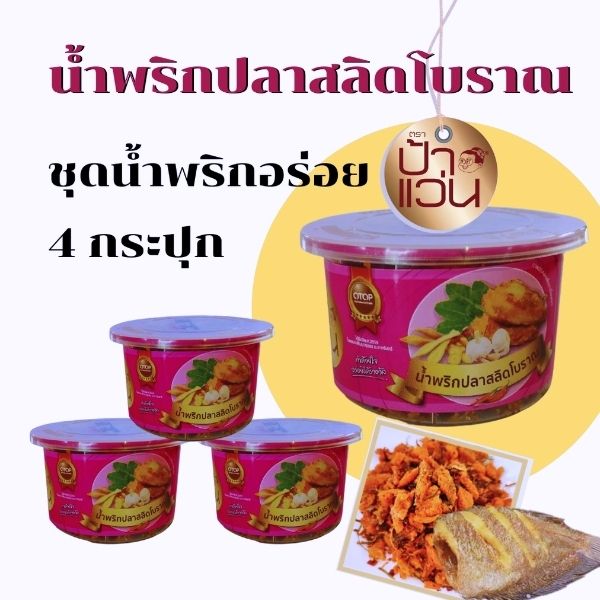 น้ำพริกปลาสลิดโบราณ 40g ( 4 กระปุก )