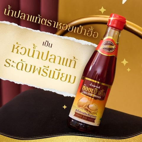 หอยเป๋าฮื้อ น้ำปลาแท้ 300ml (ยกโหล 12 ขวด)