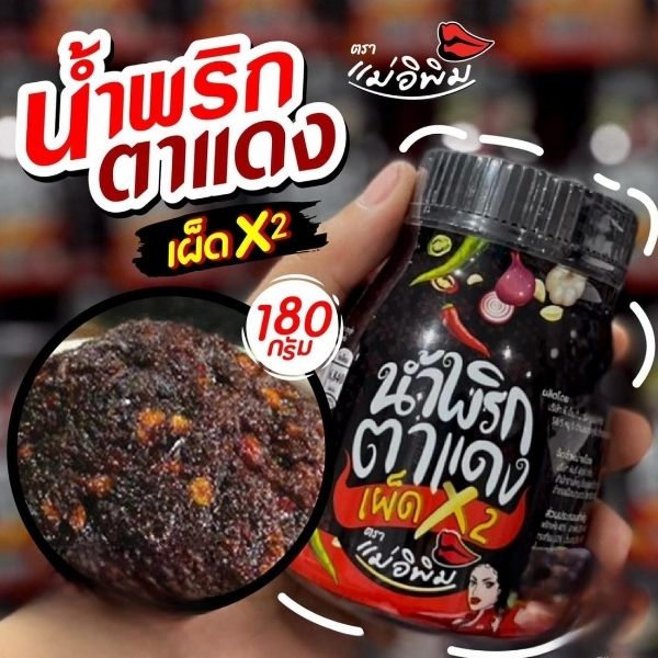 น้ำพริกตาแดงเผ็ดคูณสอง 180g ( ยกลัง 24 กระปุก )