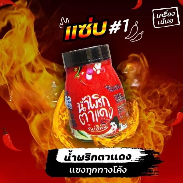 น้ำพริกตาแดง 180g ( ยกลัง 24 กระปุก )