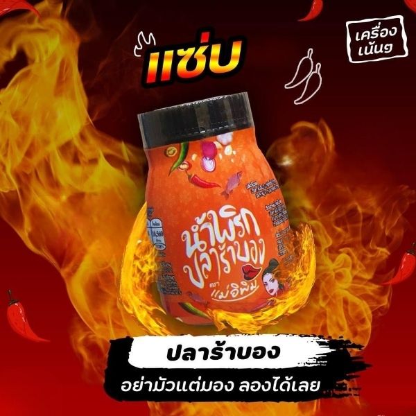 น้ำพริกปลาร้าบอง 180g ( ยกลัง 24 กระปุก )