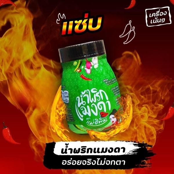 น้ำพริกแมงดา 180g ( ยกลัง 24 กระปุก )