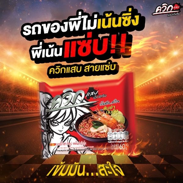 บะหมี่กึ่งสำเร็จรูป รสต้มยำมันกุ้ง 60g ( แพค 10 ซอง )