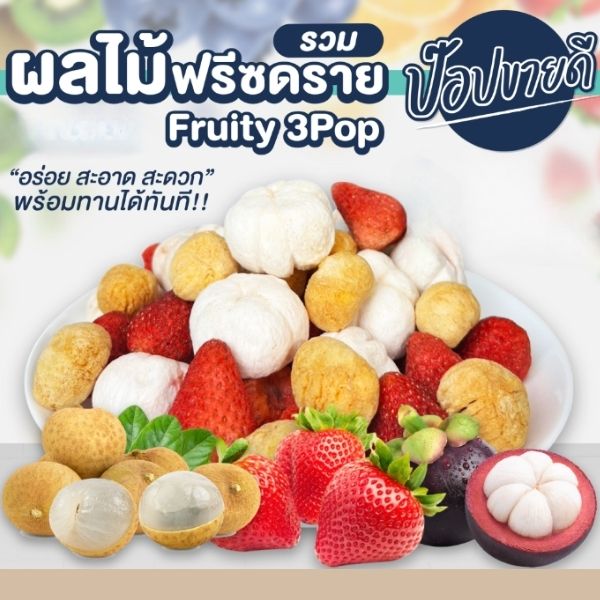 3 เทพผลไม้ฟรีซดราย 50g