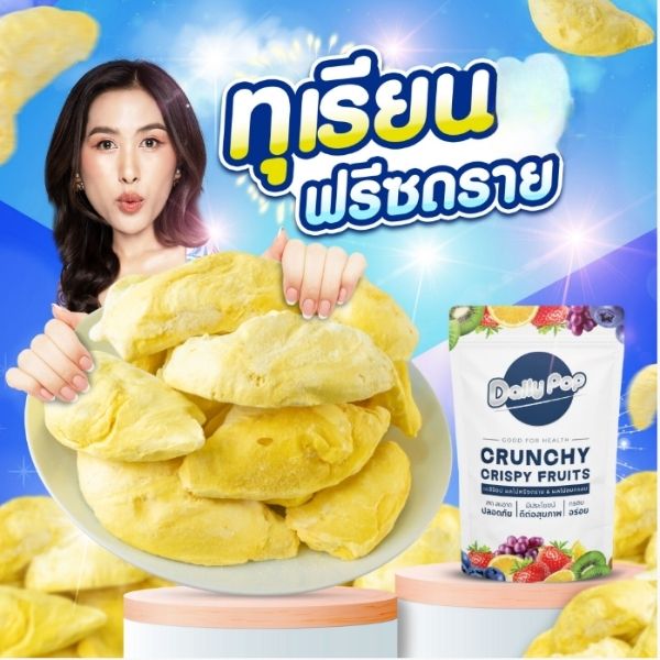 ทุเรียนฟรีซดราย เกรด A 50g