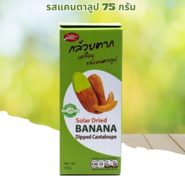 กล้วยตากเคลือบรสแคนตาลูป 75g