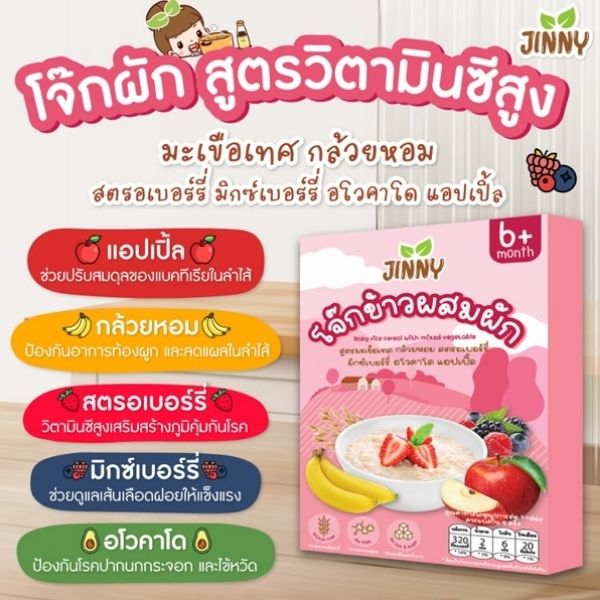 โจ๊กผสมผักและผลไม้ สูตรสีชมพู ( 20g x แพค 4 ซอง )