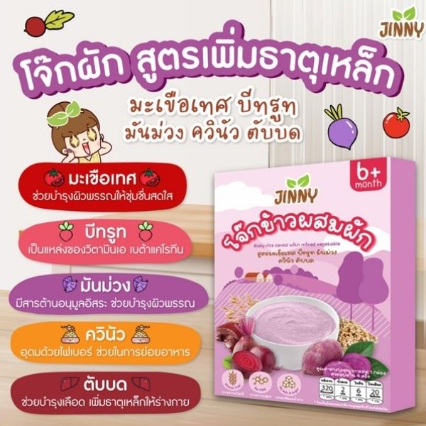 โจ๊กผสมผักและผลไม้ สูตรสีม่วง ( 20g x แพค 4 ซอง )