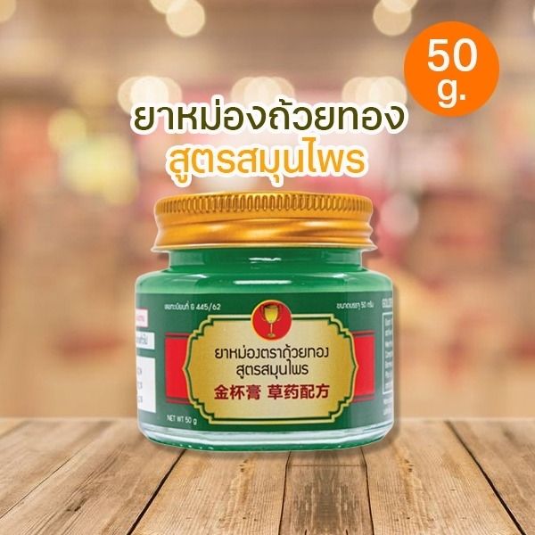 ยาหม่อง สูตรสมุนไพร 50g