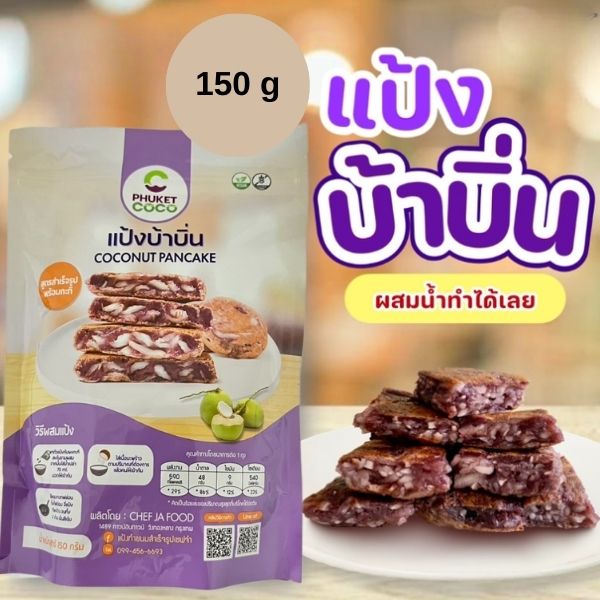 แป้งบ้าบิ่นสำเร็จรูป สูตรข้าวเหนียวดำ 150g