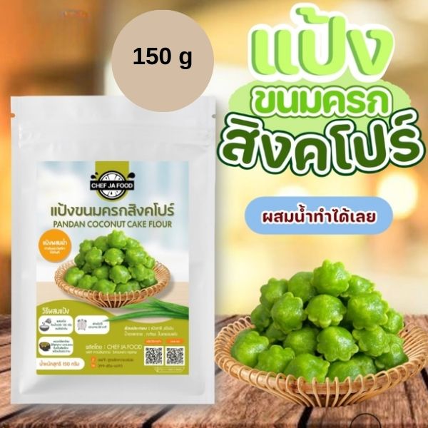 แป้งขนมครกสิงคโปร์ รสใบเตย ขนาด 150g