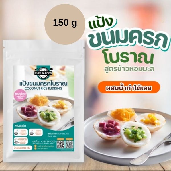 แป้งทำขนมครกสำเร็จรูป สูตรโบราณ ขนาด 150g