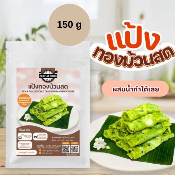 แป้งทองม้วนสด สำเร็จรูป สูตรใบเตย ขนาด 150g