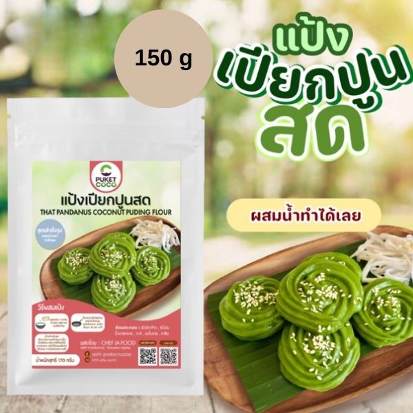 แป้งเปียกปูนสด สำเร็จรูป ขนาด 150g