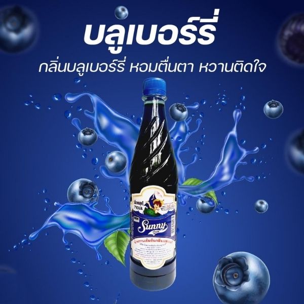 น้ำหวานเข้มข้น กลิ่นบลูเบอรี่ 710ml