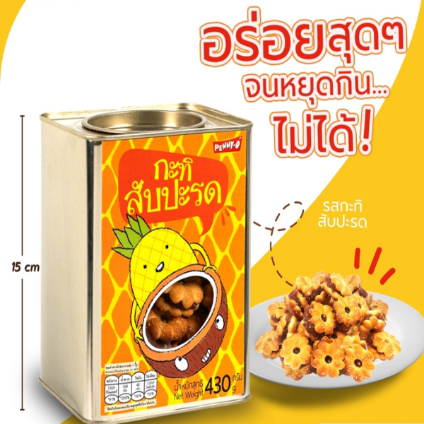 ขนมปังปี๊บ กะทิสับประรด 430g