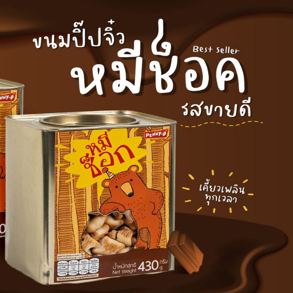 ขนมปังปี๊บ หมีช็อค 430g