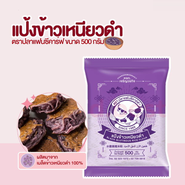 แป้งข้าวเหนียวดำ 500g