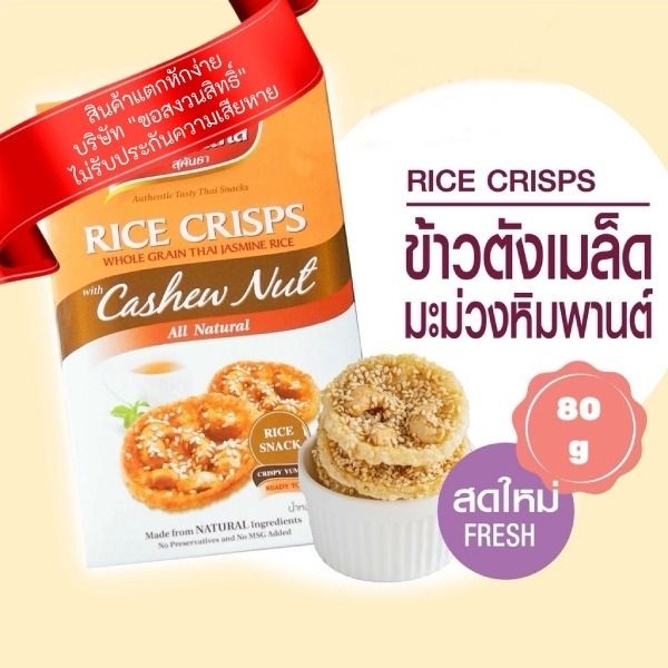 ข้าวตังหน้าเมล็ดมะม่วงหิมพานต์ กล่อง 80g