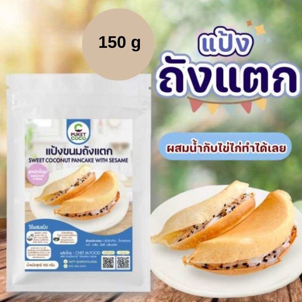 แป้งถังแตก 150g