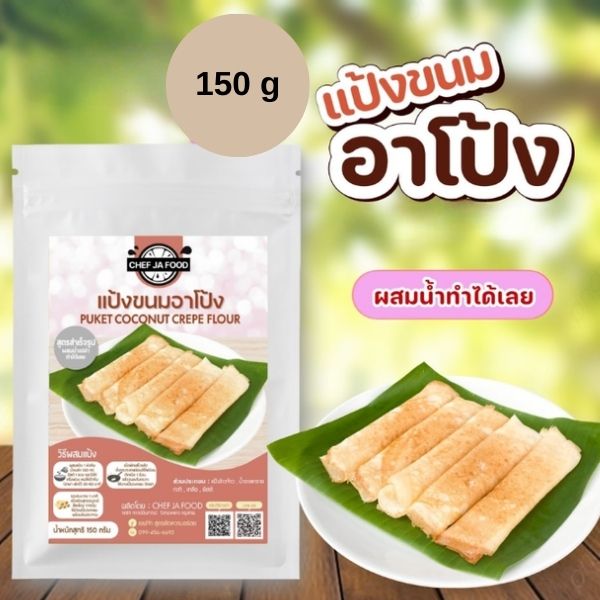 แป้งขนมอาโป้ง 150g