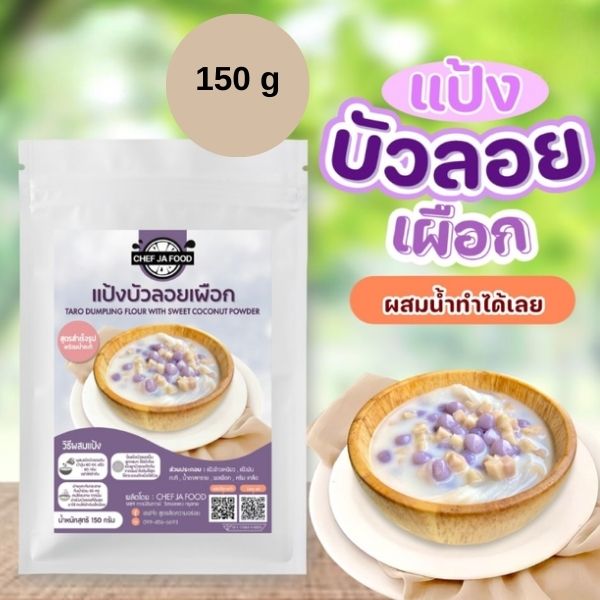 แป้งบัวลอยเผือก 150g