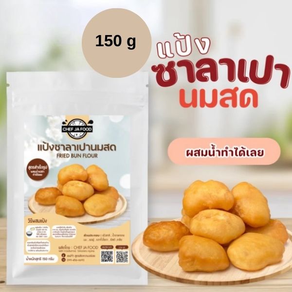 แป้งซาลาเปานมสด 150g