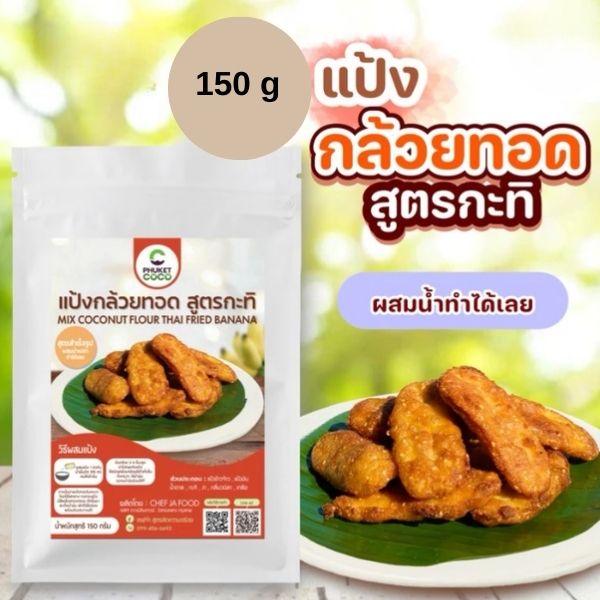 แป้งกล้วยทอด สูตรกะทิ 150g