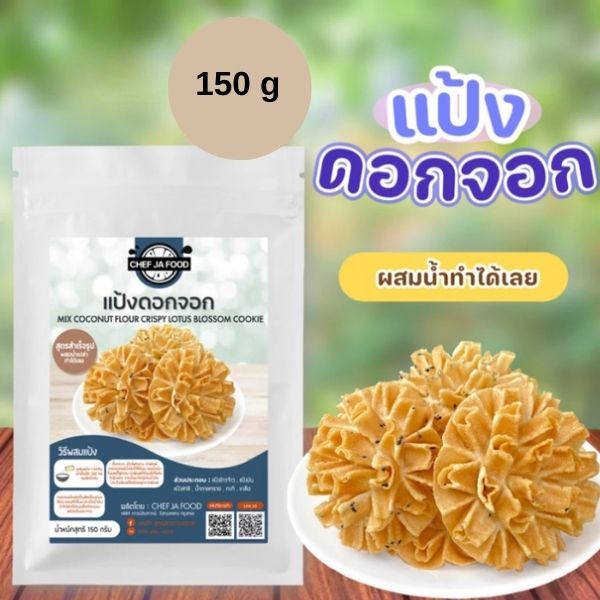 แป้งขนมดอกจอก 150g