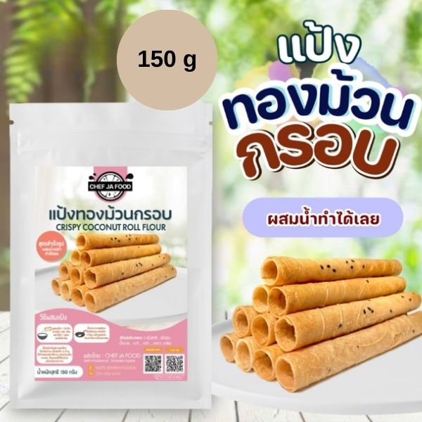 แป้งทองม้วนกรอบ 150g