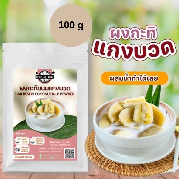 ผงกะทิแกงบวด 100g