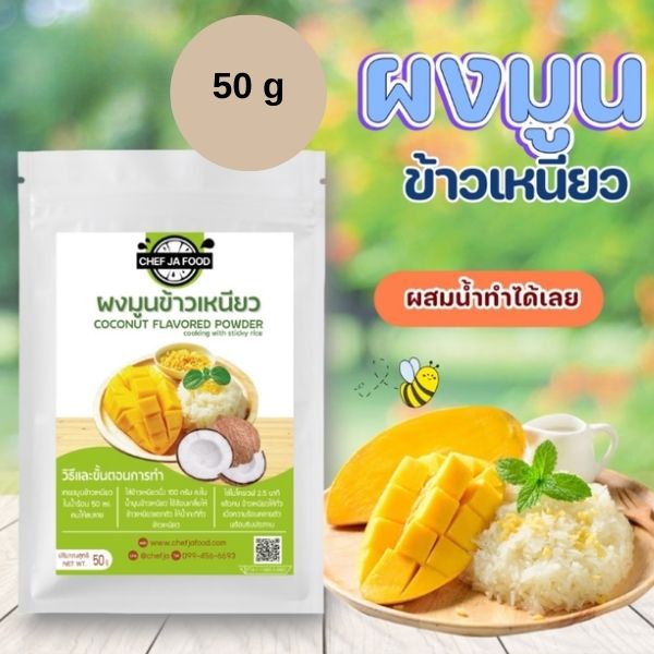 ผงมูนข้าวเหนียว 50g