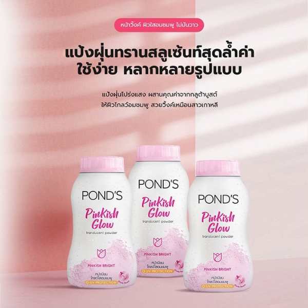 แป้งพอนด์ส สูตร พิงค์คิช โกลว์ 50g