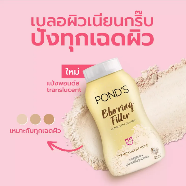 แป้งพอนด์ส สูตร เบลอริ่ง ฟิลเลอร์ ทรานลูเซนท์ พาวเดอร์ 50g